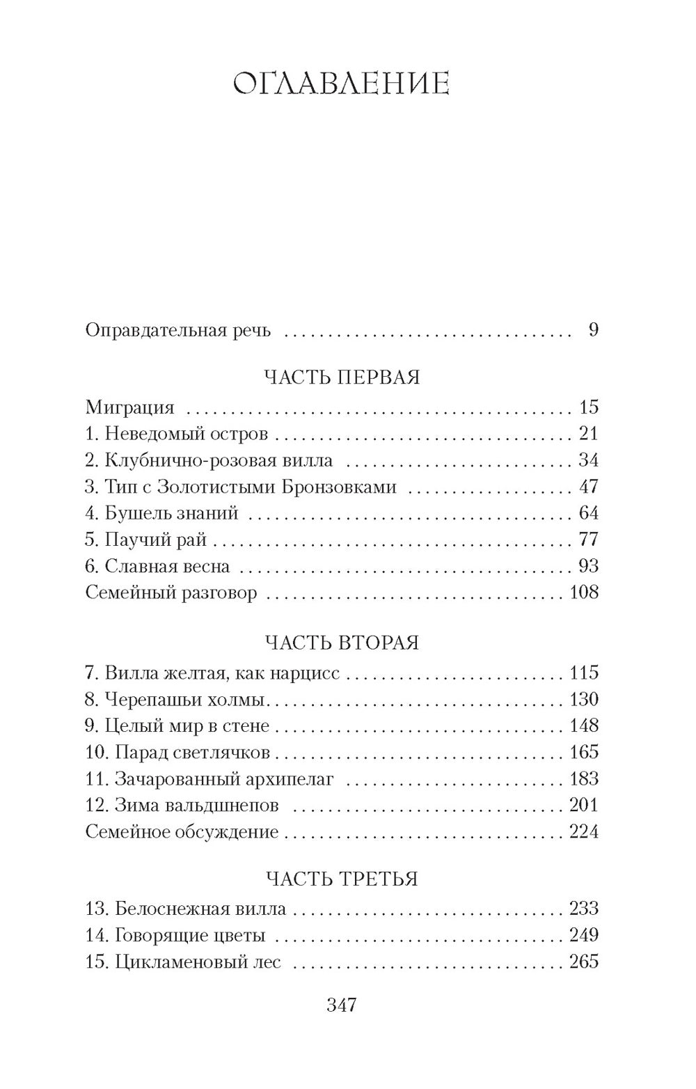 Моя семья и другие звери: роман