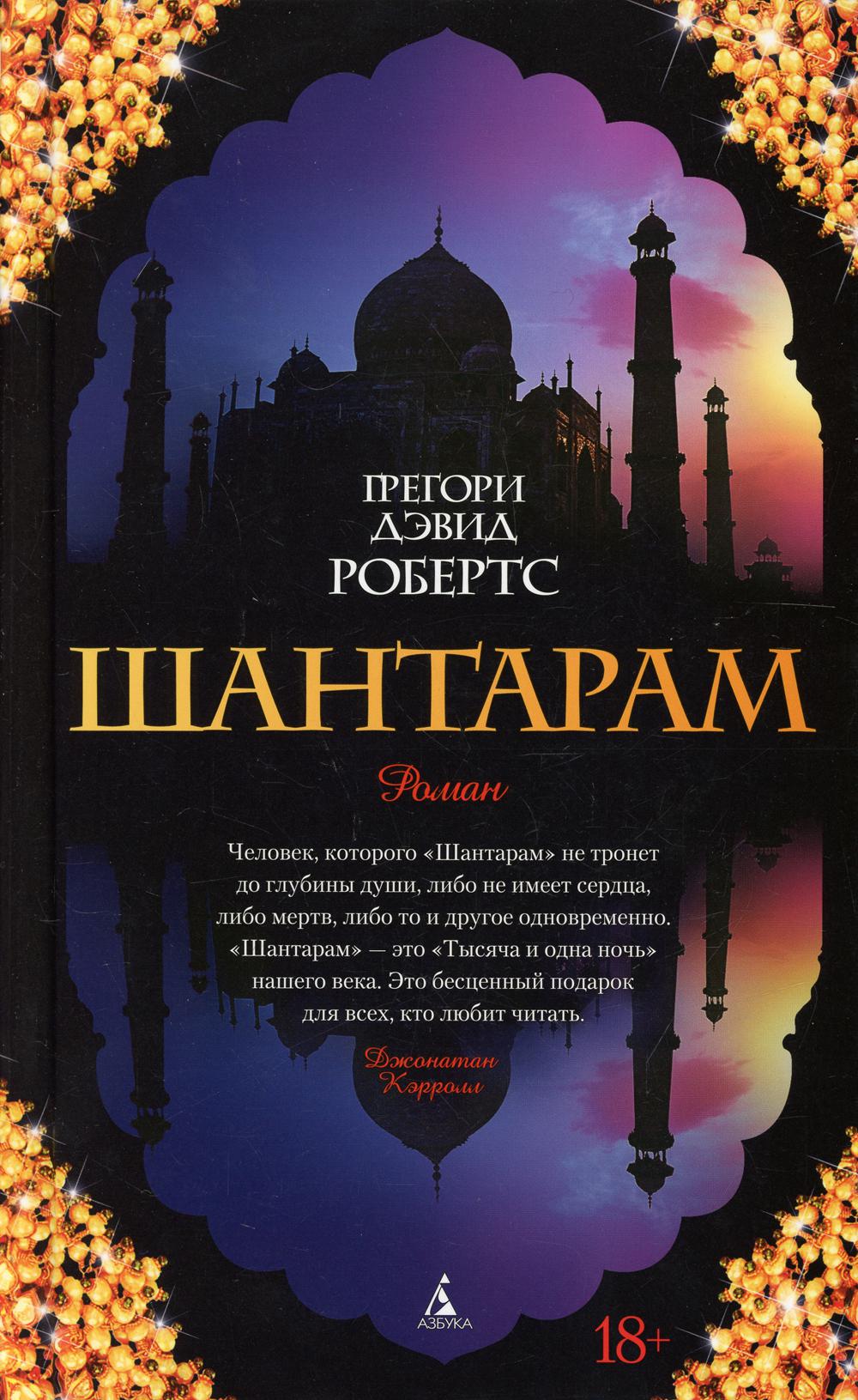 Шантарам: роман