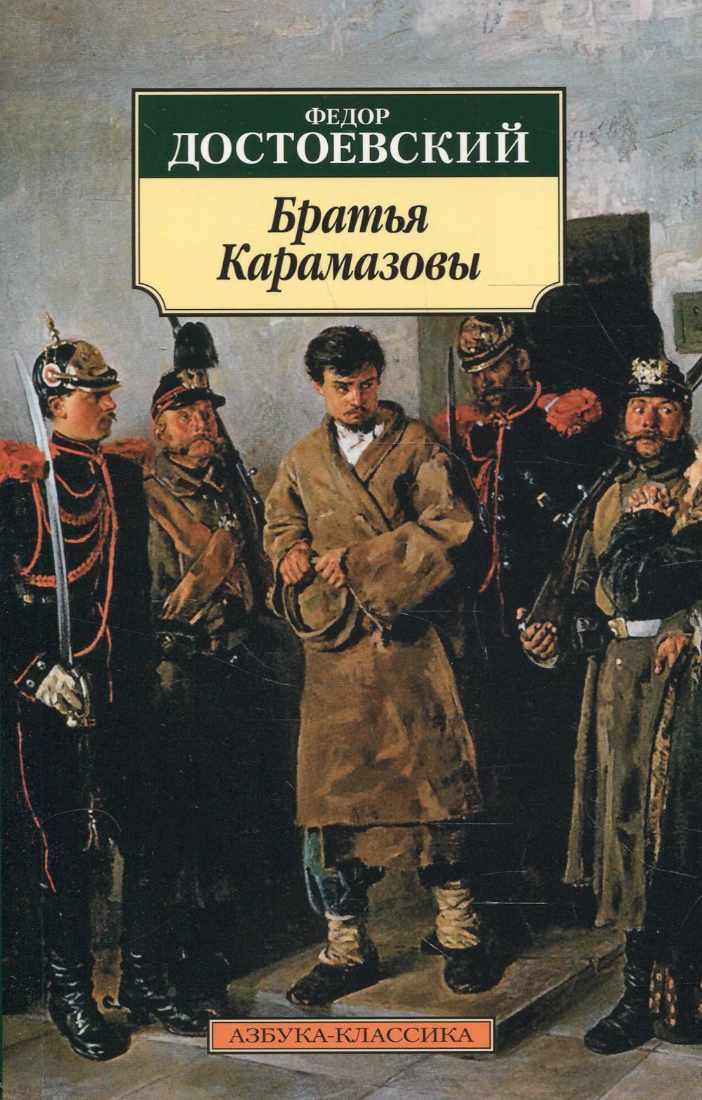 Братья Карамазовы: роман