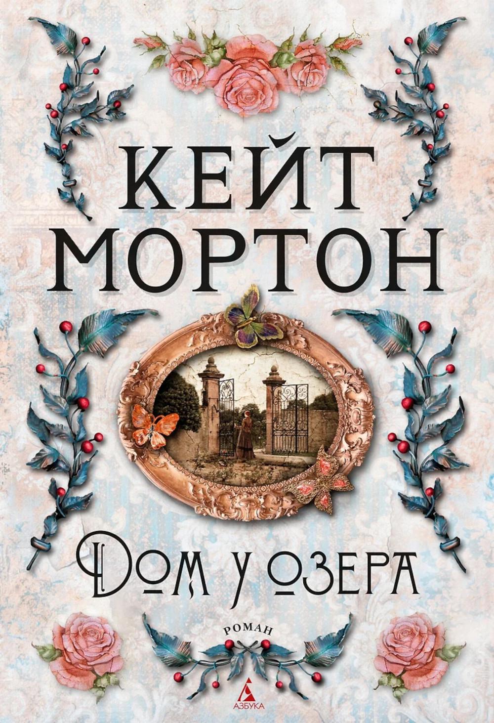 Дом у озера: роман