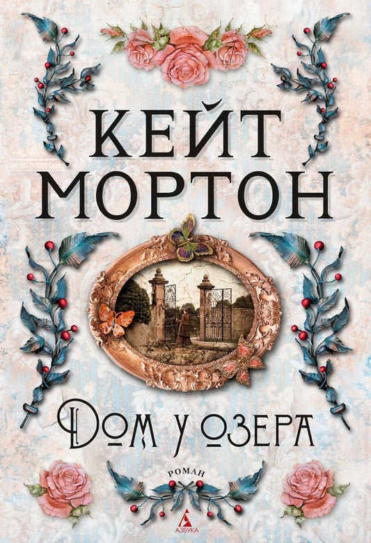 Дом у озера: роман