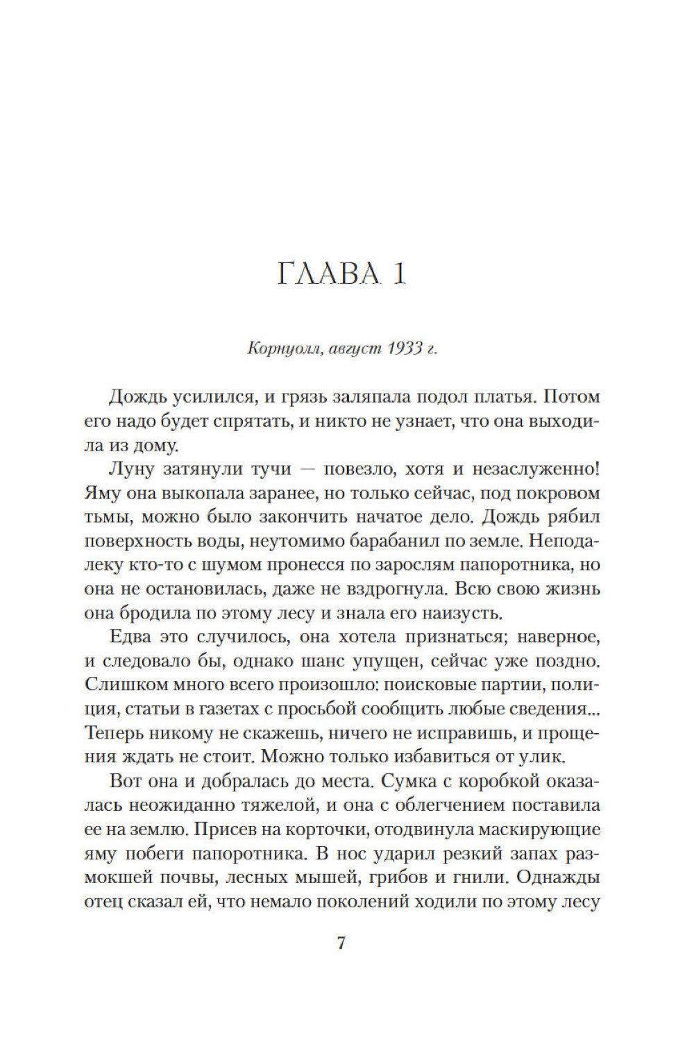 Дом у озера: роман