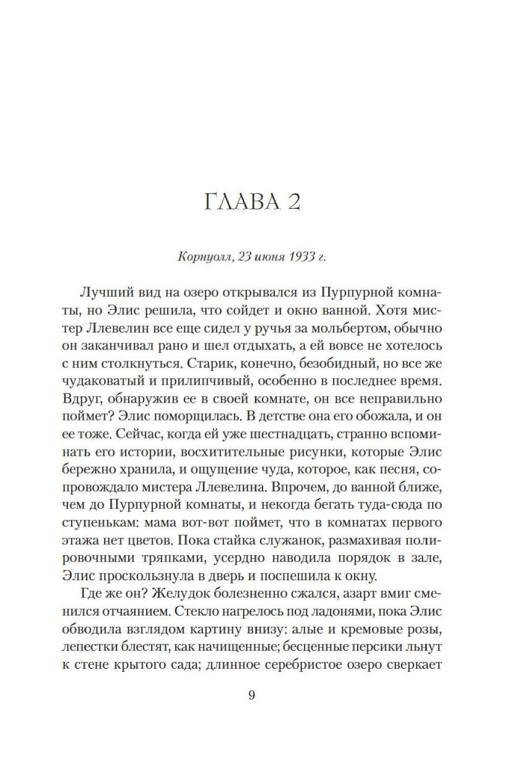 Дом у озера: роман