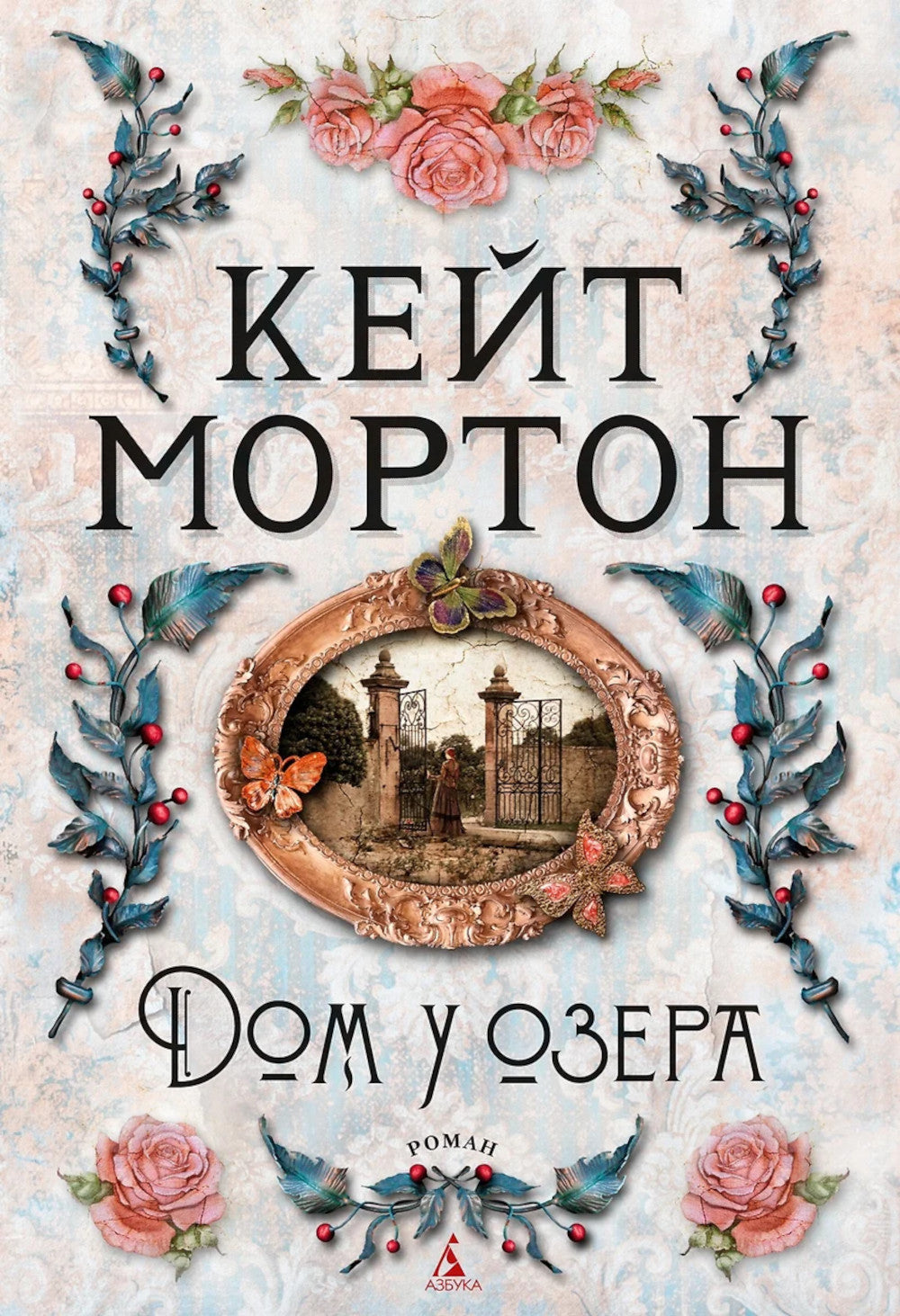 Дом у озера: роман