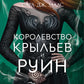 Королевство крыльев и руин: роман