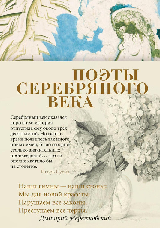 Поэты Серебряного века: антология