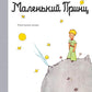 Маленький принц: повесть - сказка