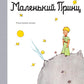 Маленький принц: повесть - сказка