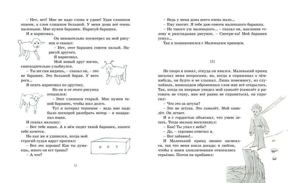 Маленький принц: повесть - сказка