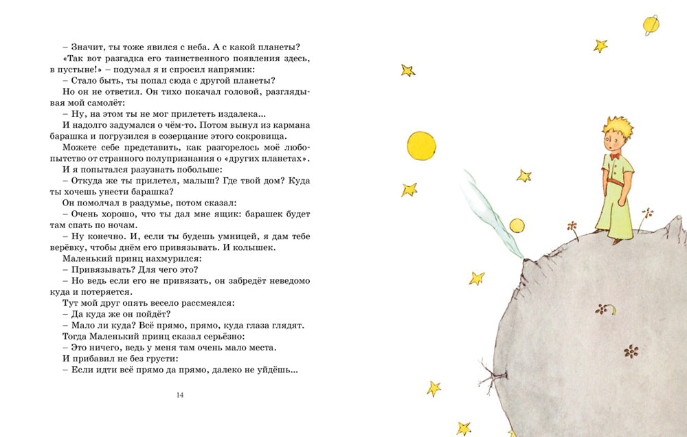 Маленький принц: повесть - сказка
