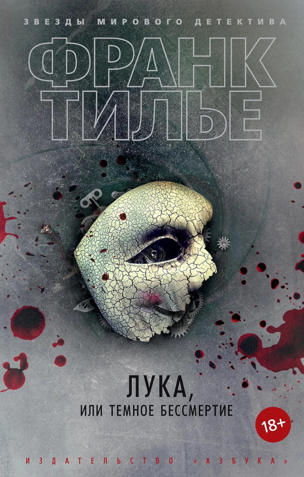 Лука, или Темное бессмертие: роман