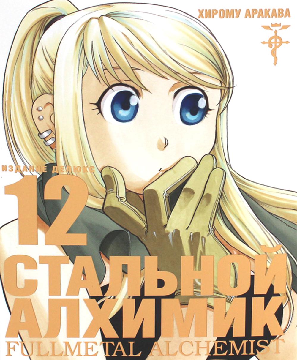 Стальной Алхимик. Кн. 12: манга