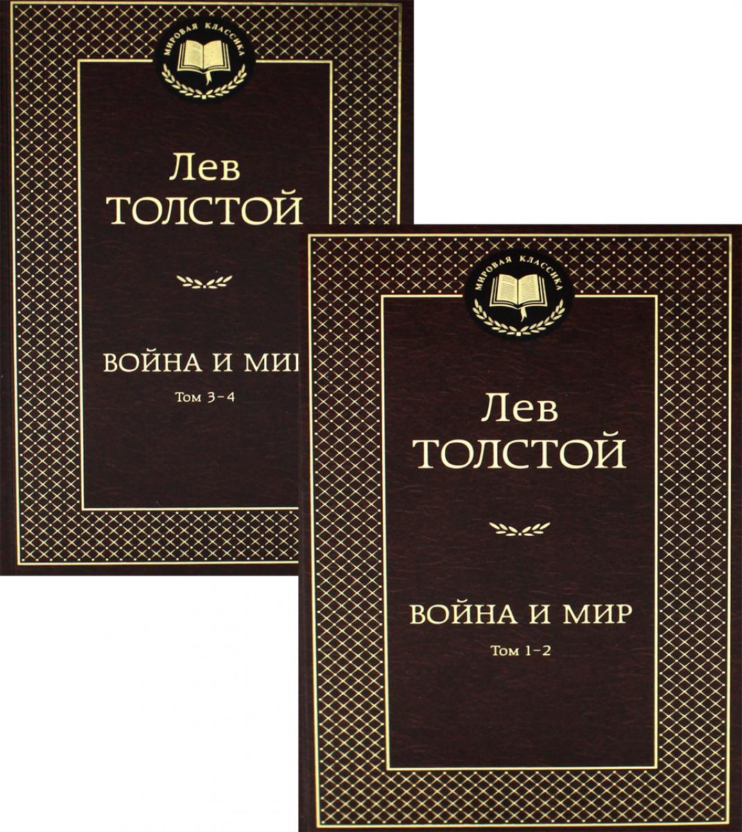 Война и мир: роман. В 2 т