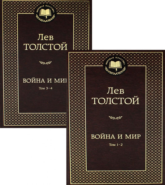 Война и мир: роман. В 2 т