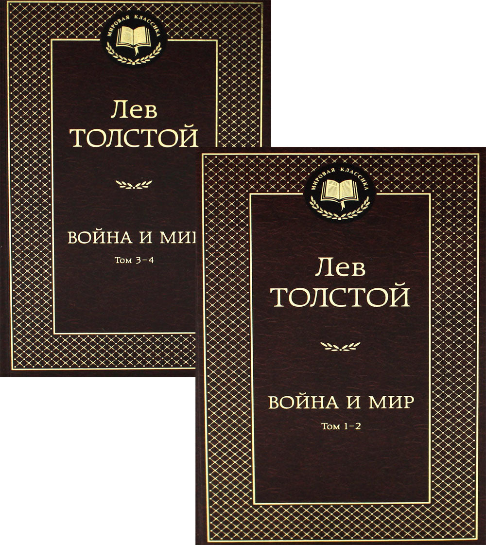 Война и мир: роман. В 2 т