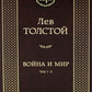 Война и мир: роман. В 2 т