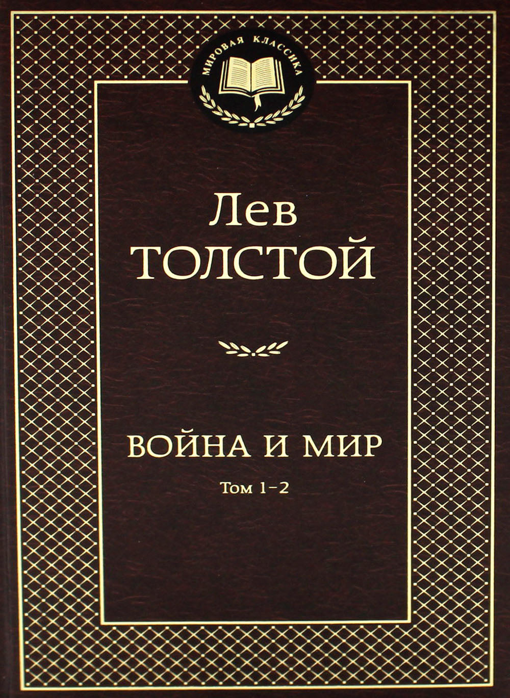 Война и мир: роман. В 2 т