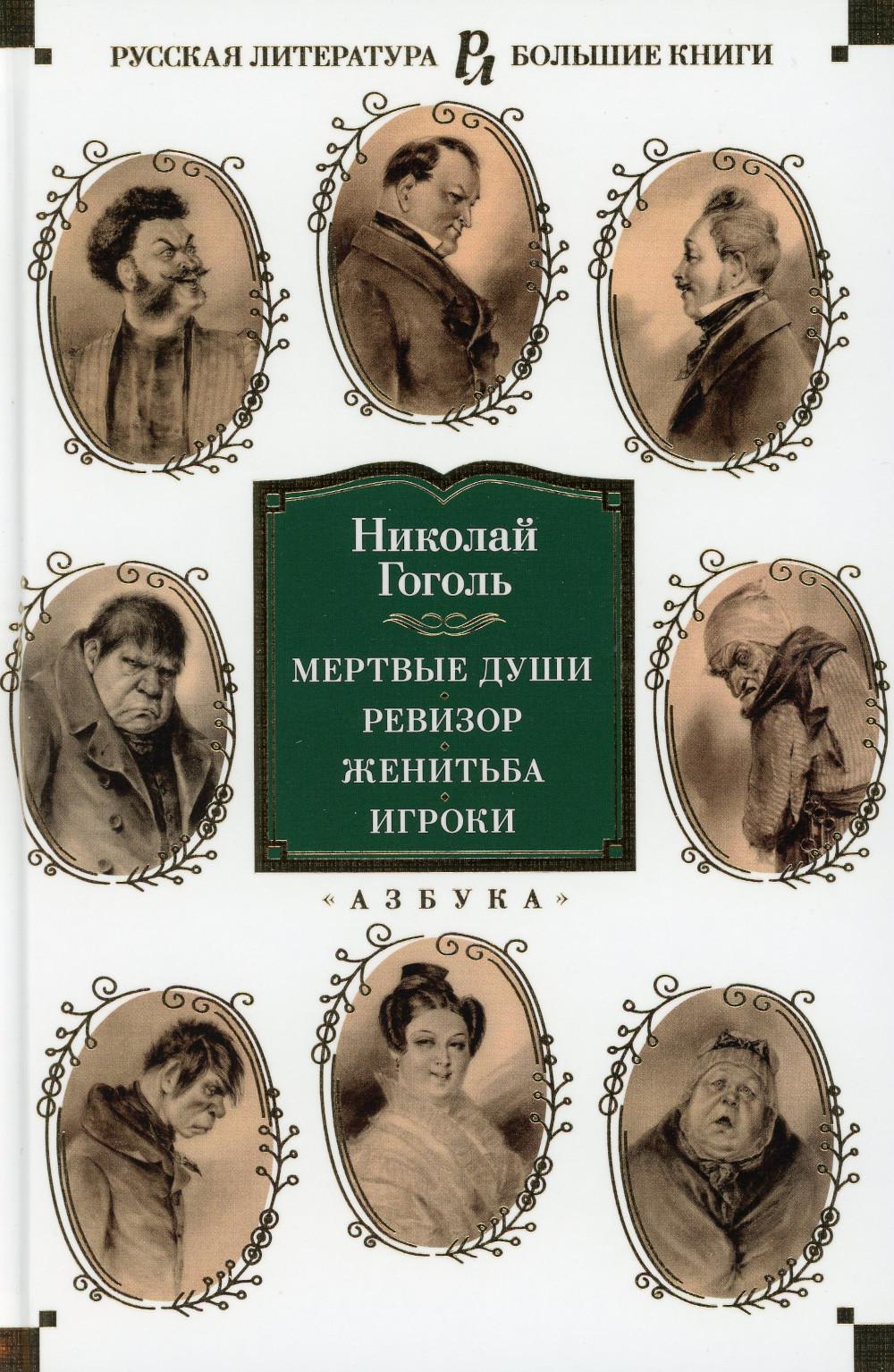 Мертвые души; Réviseur; Женитьба; Jeux