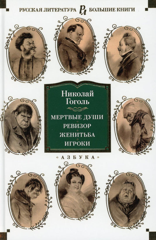 Мертвые души; Réviseur; Женитьба; Jeux