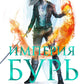 Империя бурь: роман
