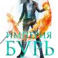 Империя бурь: роман