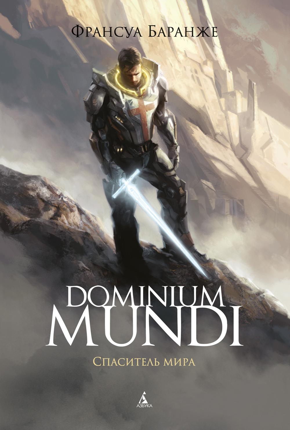 Dominium Mundi. Спаситель мира: роман