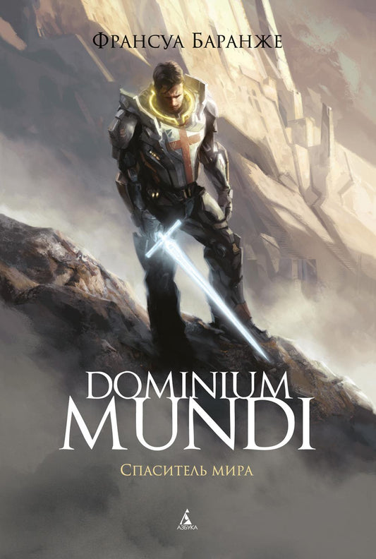 Dominium Mundi. Спаситель мира: роман