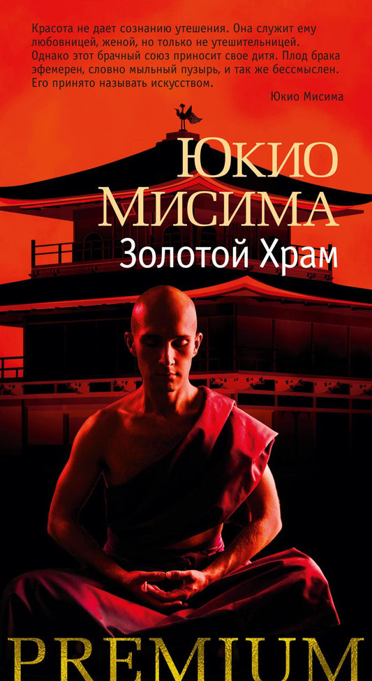 Золотой Храм: роман