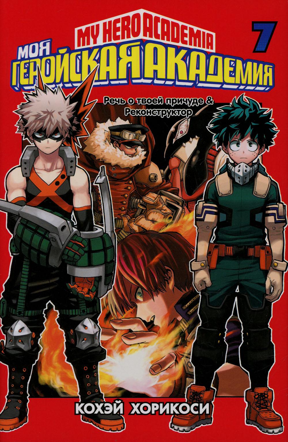 Моя геройская академия 7. Кн 13-14: манга