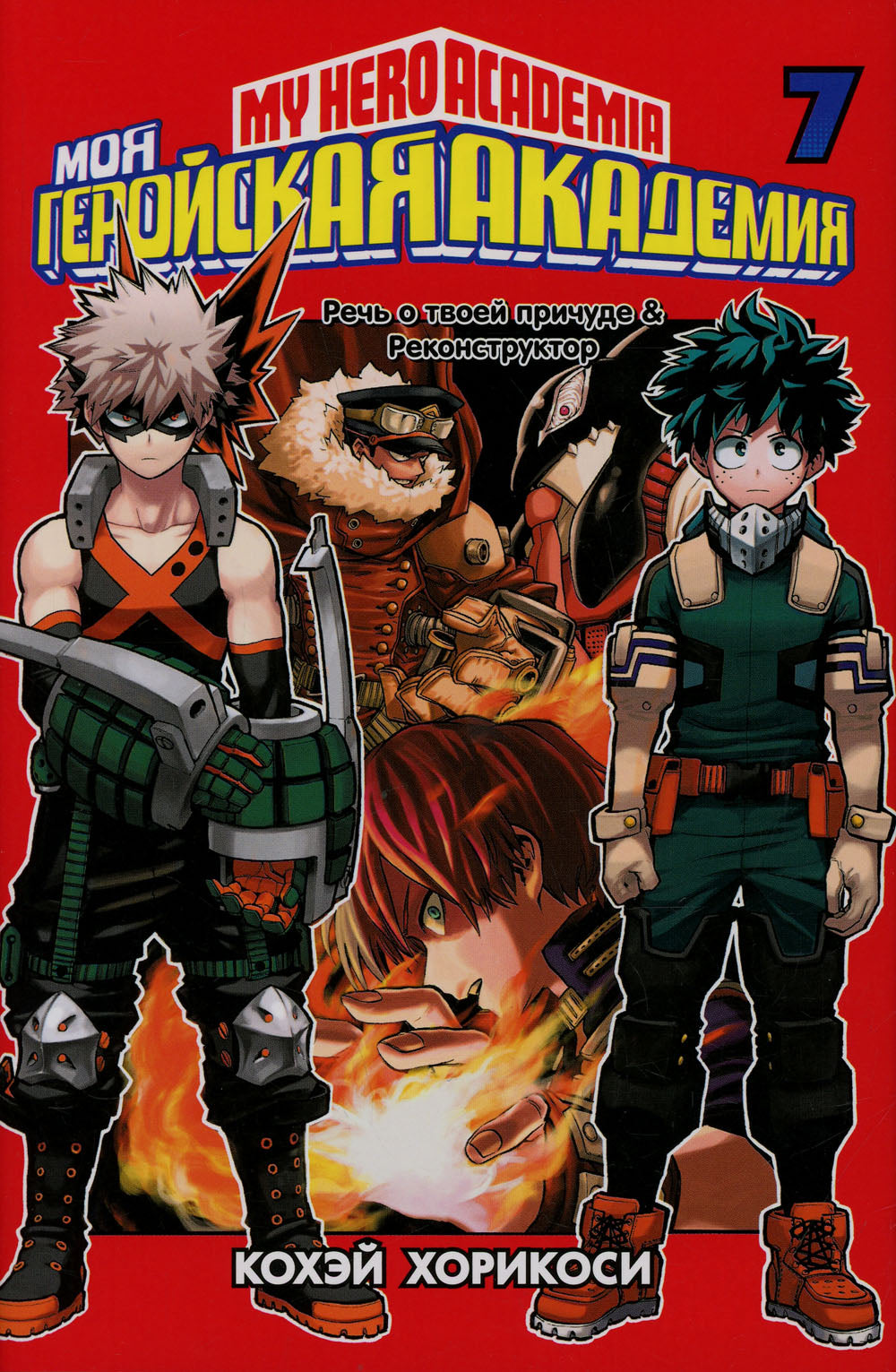 Моя геройская академия 7. Кн 13-14: манга