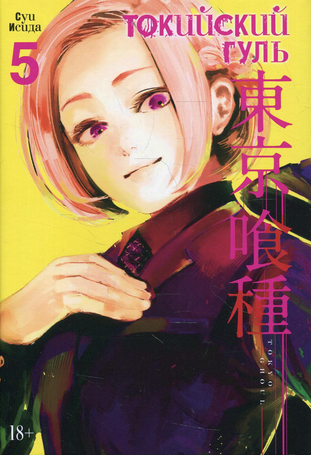 Токийский гуль: re 5. Кн. 9-10 : manga