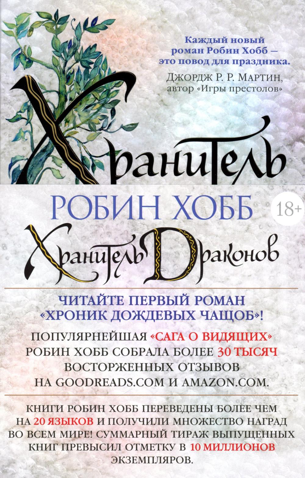 Хроники Дождевых чащоб. Кн. 1. Хранитель драконов: роман