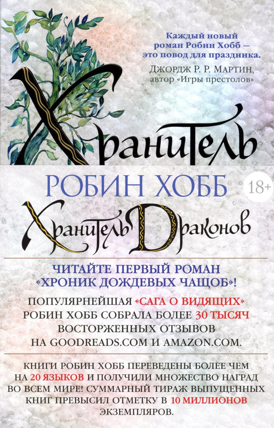 Хроники Дождевых чащоб. Кн. 1. Хранитель драконов: роман