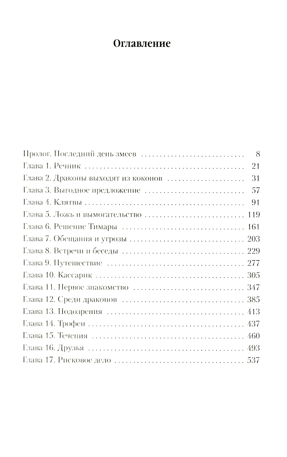 Хроники Дождевых чащоб. Кн. 1. Хранитель драконов: роман