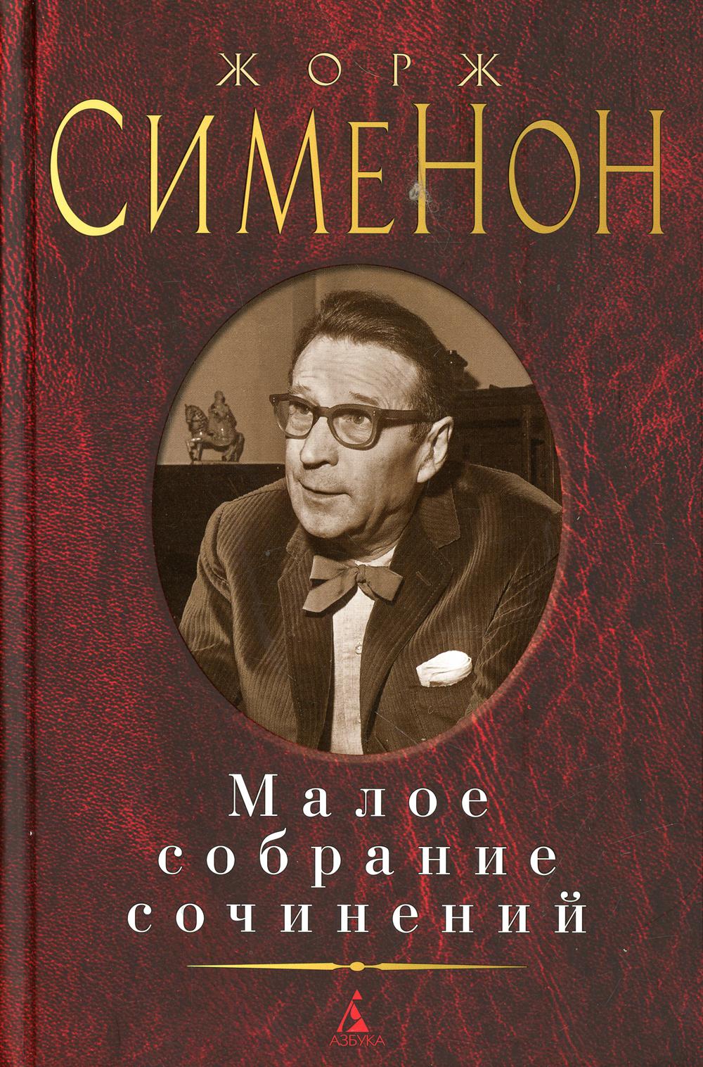 Сименон Ж.: Малое с/с