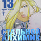 Стальной Алхимик. Кн. 13: манга