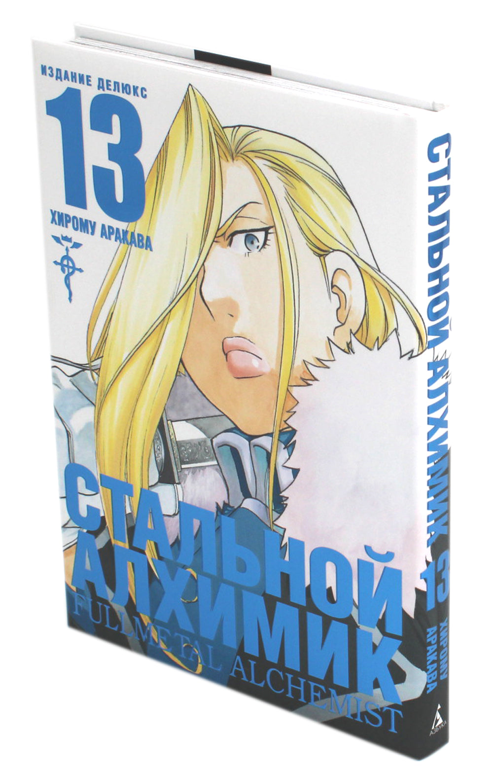 Стальной Алхимик. Кн. 13: манга