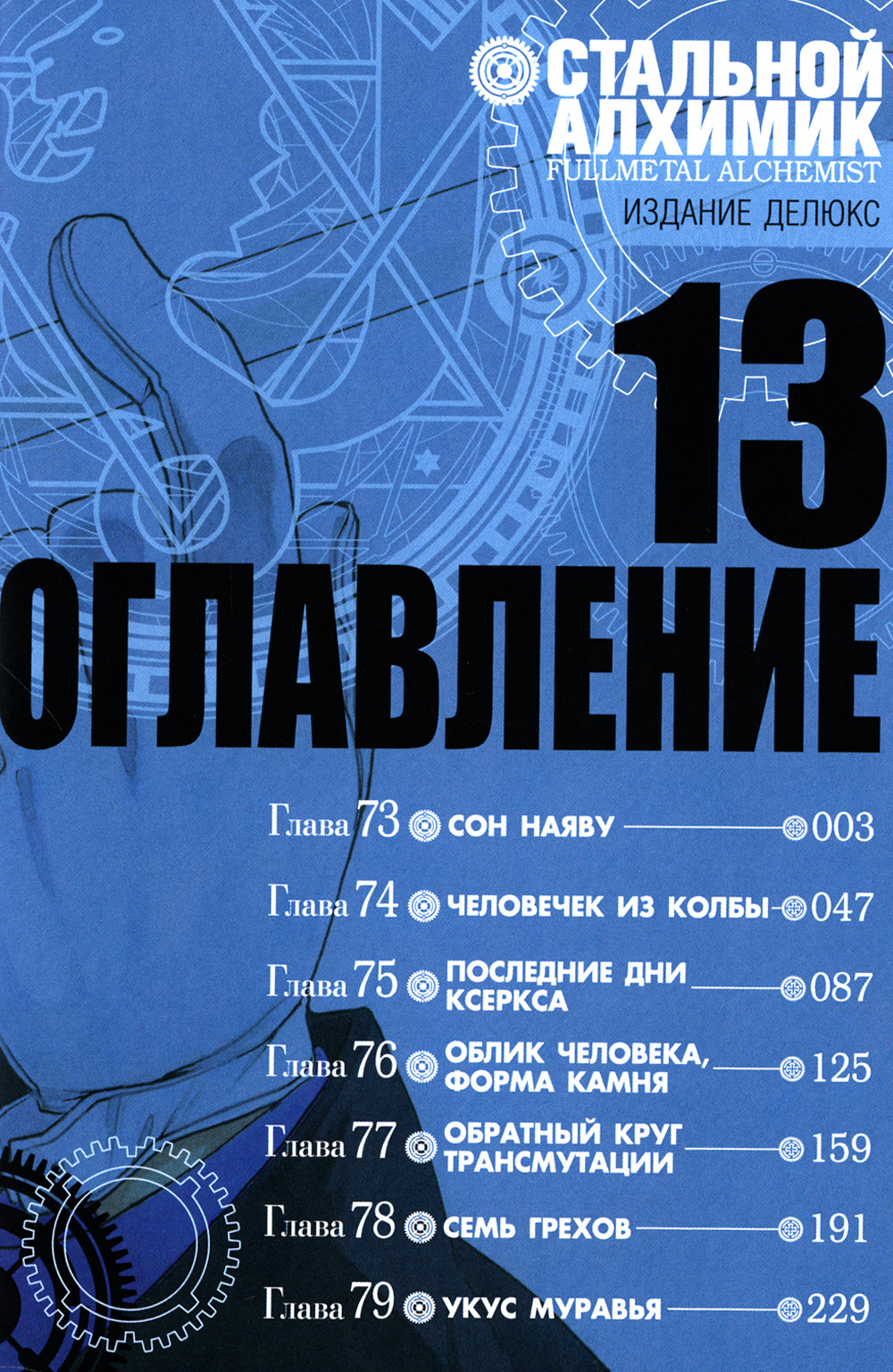 Стальной Алхимик. Кн. 13: манга