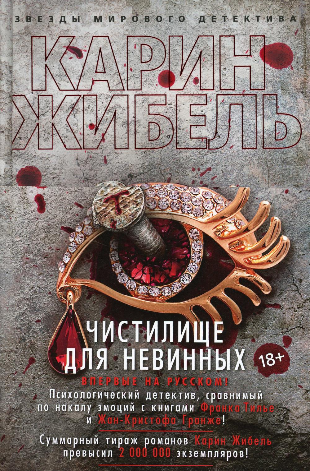 Чистилище для невинных: роман