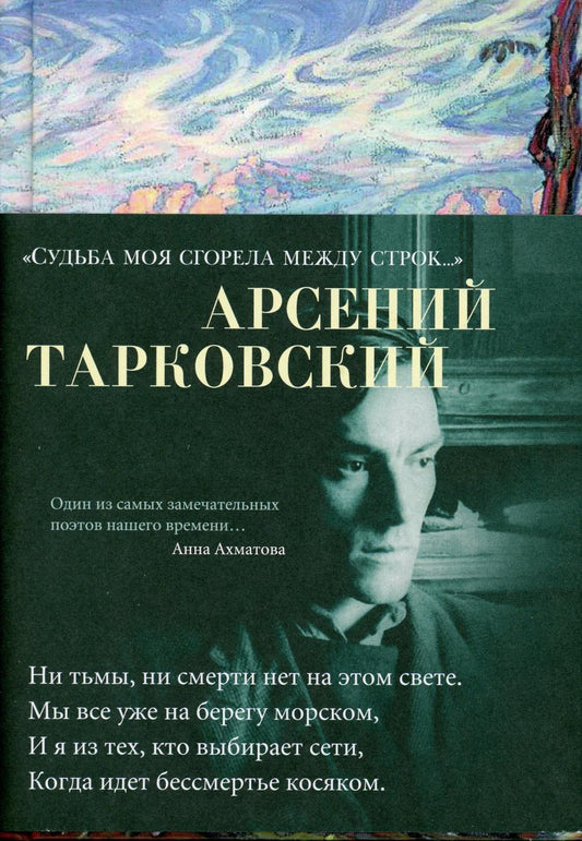 Судьба моя сгорела между строк…: стихотворения