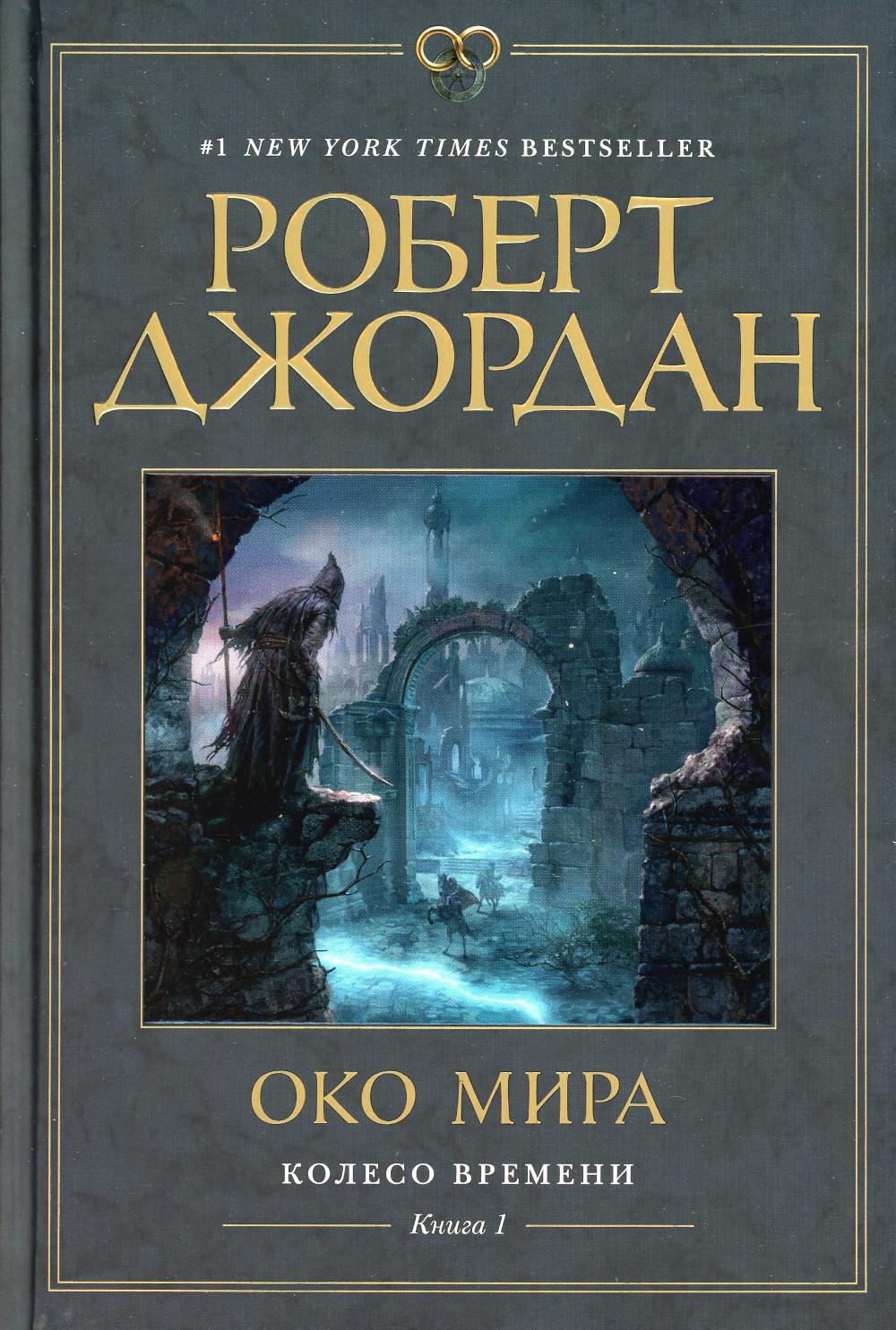 Колесо Времени. Кн. 1. Око Мира: роман