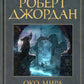 Колесо Времени. Кн. 1. Око Мира: роман
