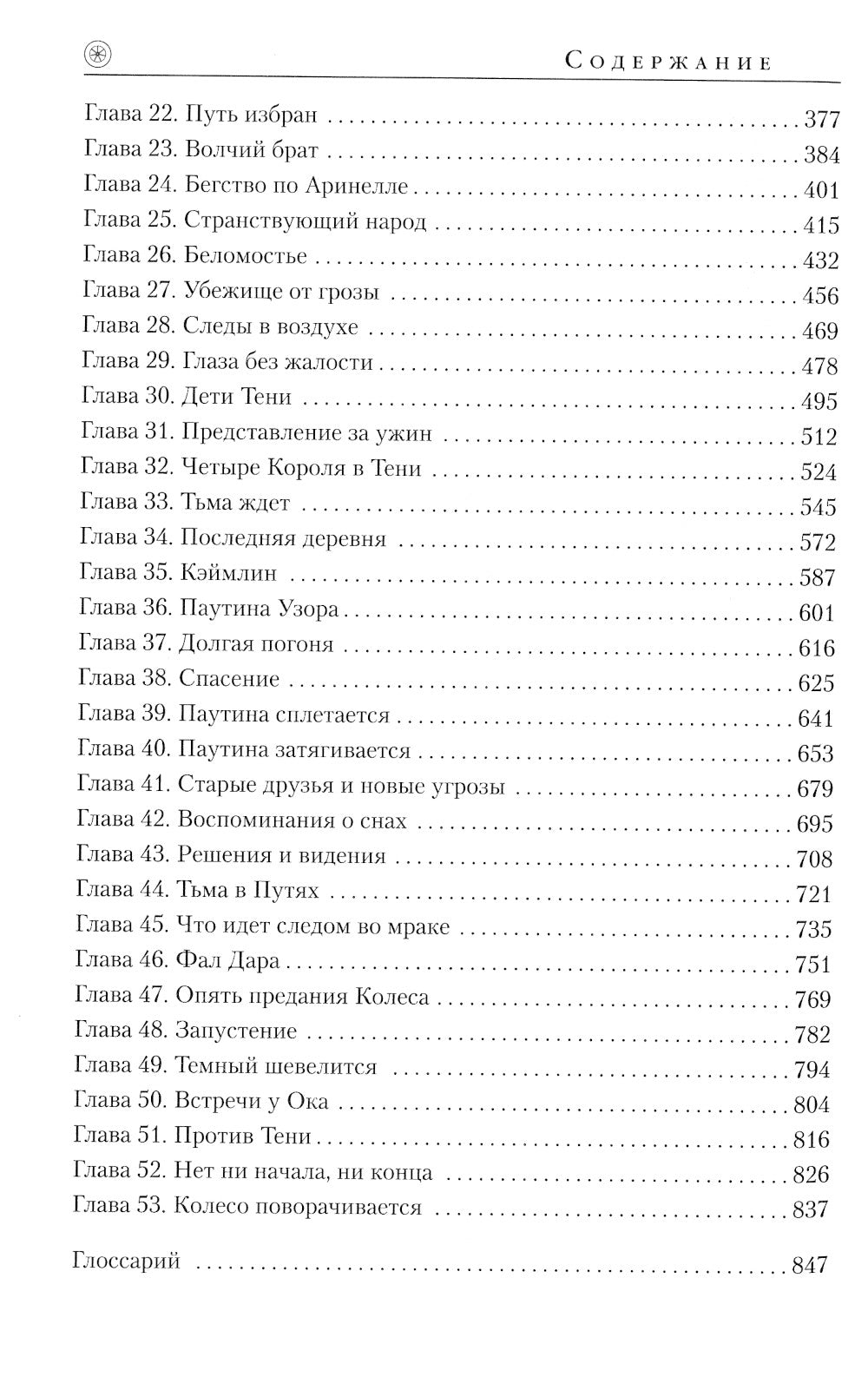 Колесо Времени. Кн. 1. Око Мира: роман