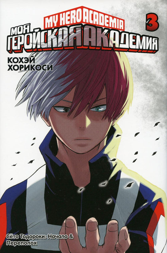 Моя геройская академия 3. Кн. 5-6 : manga