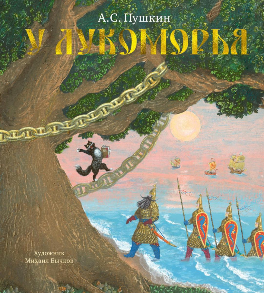 У Лукоморья: стихотворение