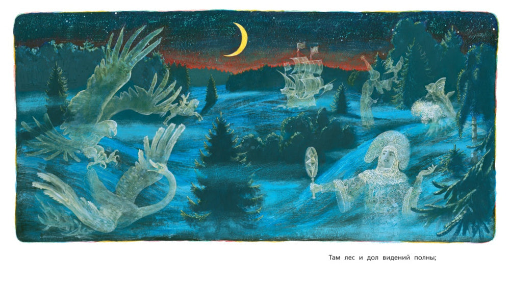 У Лукоморья: стихотворение