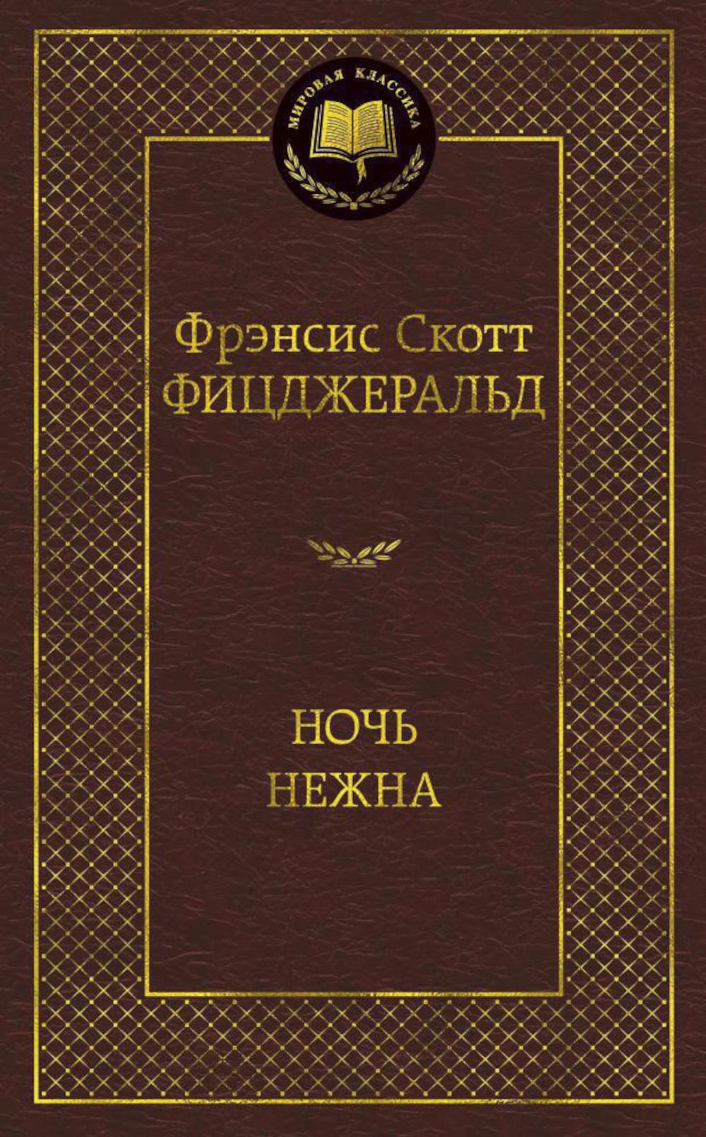 Ночь нежна: роман