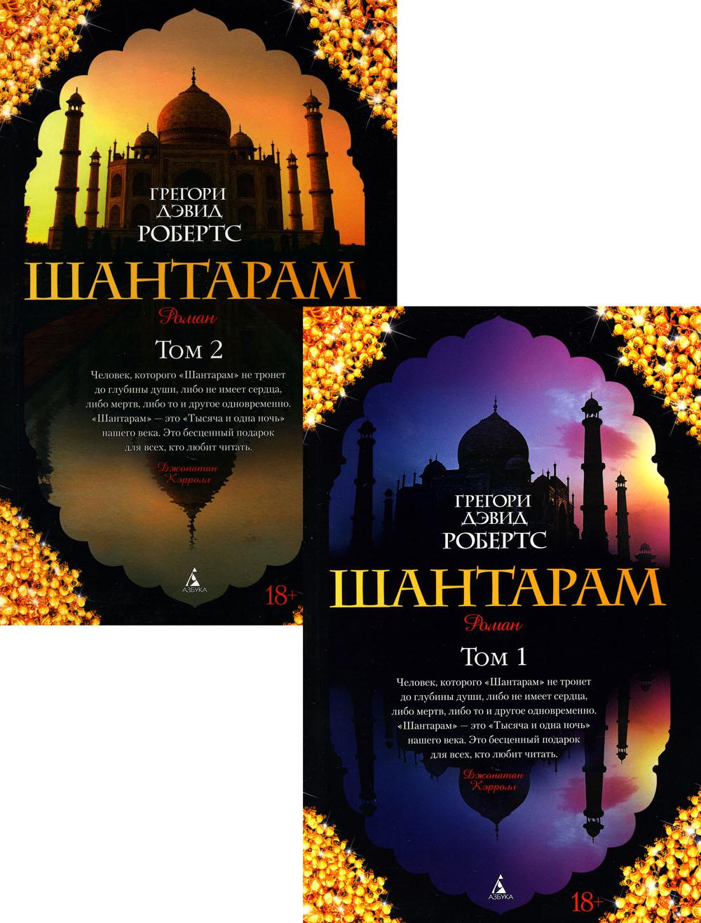 Шантарам: В 2 т: роман