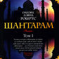 Шантарам: В 2 т: роман