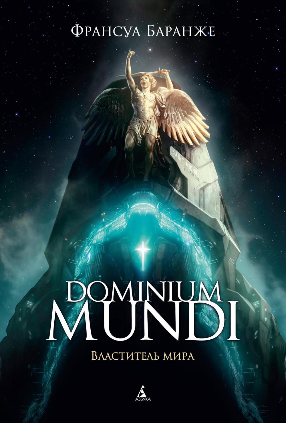 Dominium mundi. Властитель мира: роман